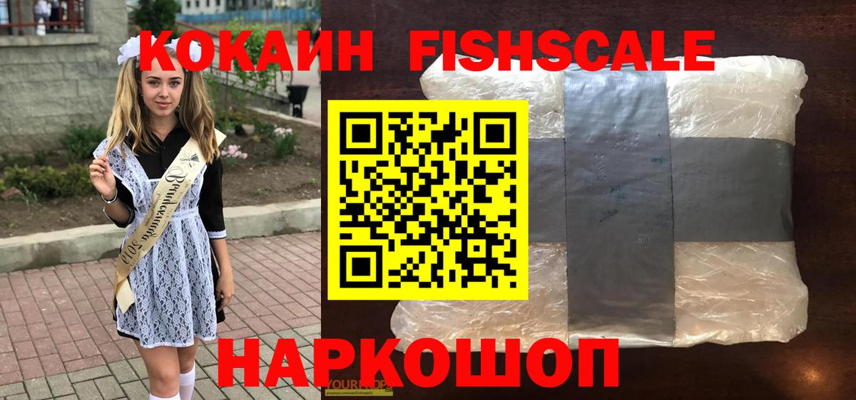 КОКАИН FishScale Кохма